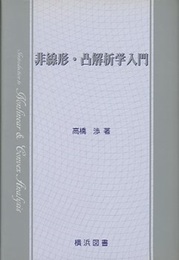 非線形・凸解析学入門  
