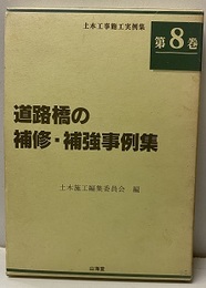 道路橋の補修・補強事例集  