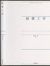 耐震工学  