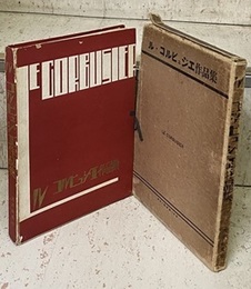 ル・コルビュジエ作品集 Le Corbusier 