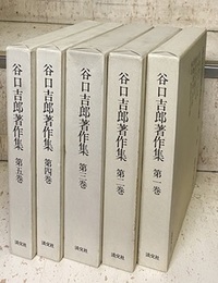 谷口吉郎著作集　全5巻 ①建築紀行②建築評論③建築随想④⑤作品篇1・2 