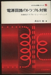 電源回路のトラブル対策 体験的トラブル・シューティング 