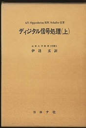 ディジタル信号処理　上・下 2冊セット 