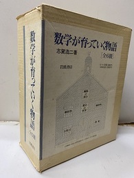 数学が育っていく物語　全6冊  