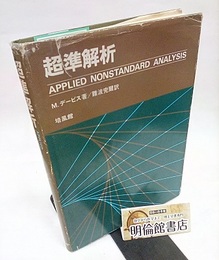 超準解析  