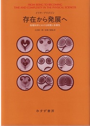 存在から発展へ（新装版） 物理科学における時間と多様性 