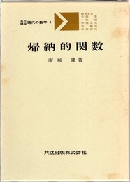 帰納的関数  