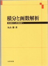 積分と函数解析 実函数から多価函数へ 