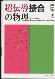 超伝導接合の物理  