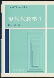現代代数学　1-3 3冊セット 