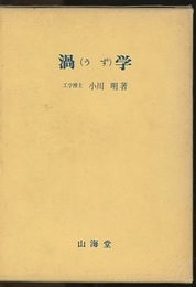 渦学  