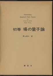 初等場の量子論  