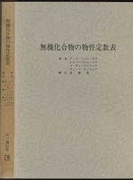 無機化合物の物性定数表  