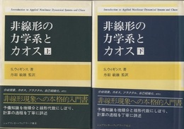 非線形の力学系とカオス　上・下  