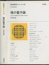 場の量子論  