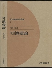 可換環論  
