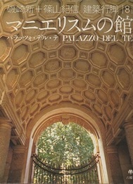 マニエリスムの館　パラッツォ・デル・テ  