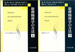 数理物理学の方法 （上・下）  
