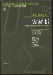 実解析 測度論、積分、およびヒルベルト空間 