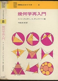 幾何学再入門  