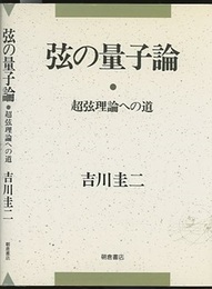 弦の量子論 超弦理論への道 