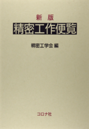 新版　精密工作便覧  