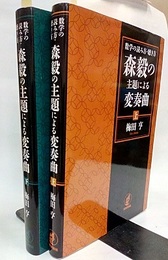 数学の読み方・聴き方 森毅の主題による変奏曲　上・下  