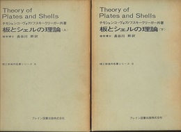 板とシェルの理論 : 上・下（ハード） 2冊セット 