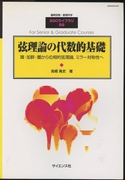 弦理論の代数的基礎 環・加群・圏から位相的弦理論、ミラー対称性へ 