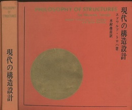 現代の構造設計  