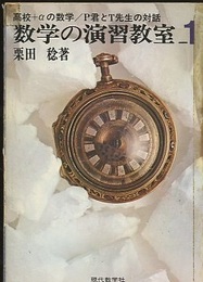 数学の演習教室　1(旧装) 高校＋αの数学／P君とT先生の対話 大学への数学　精選問題の徹底研究と解法の発見