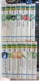野菜園芸大百科　全15巻 （旧版）【12巻:欠】  