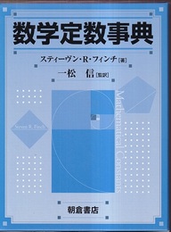 数学定数事典  