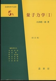 量子力学　1・2　（改訂版）  