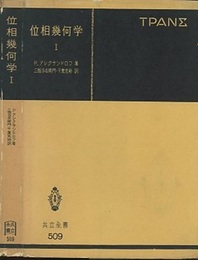 位相幾何学　1-3 3巻セット 