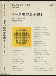 ゲージ場の量子論　1  