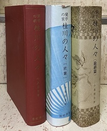 蘭学の家 桂川の人々 （正・続篇・最終篇）3冊セット  