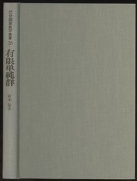 有限単純群  