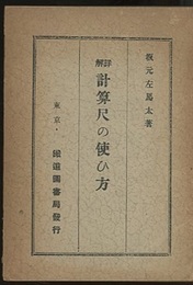 詳解　計算尺の使ひ方  