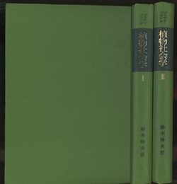 植物社会学　1・2 2冊セット 
