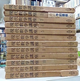 現代数学講座　全12巻  