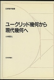 ユークリッド幾何から現代幾何へ  