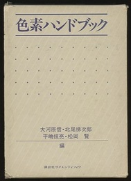 色素ハンドブック  