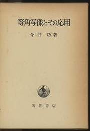 等角写像とその応用  