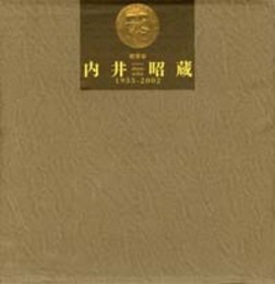 建築家内井昭蔵　1933-2002  