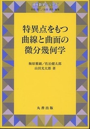 特異点をもつ曲線と曲面の微分幾何学  