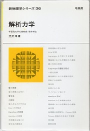 解析力学  