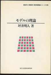 モデルの理論  