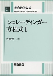 シュレーディンガー方程式 1・2  