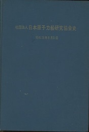 日本原子力船研究協会史　昭和38年8月31日  
